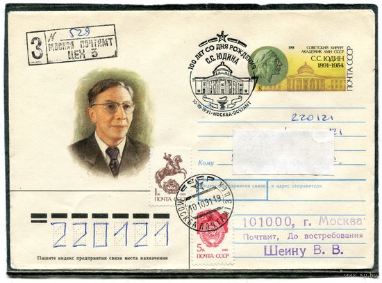 СССР 1991. ХМК. Конверт ОМ и СГ. Заказное п.п. С.Юдин, врач. Гашение Москва