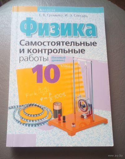 Физика,10 класс.Самостоятельные и контрольные работы.