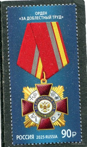Россия 2025. Награды. Орден за доблестный труд