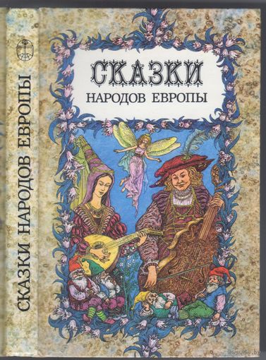 Сказки народов Европы.