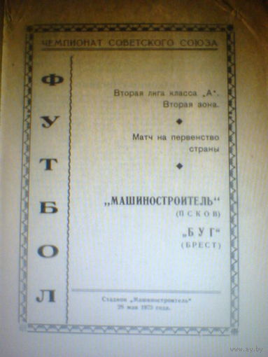 28.05.1973--Машиностроитель Псков--Буг Брест