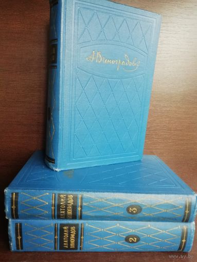 Анатолий Виноградов. Избранные произведения (комплект из 3 книг)