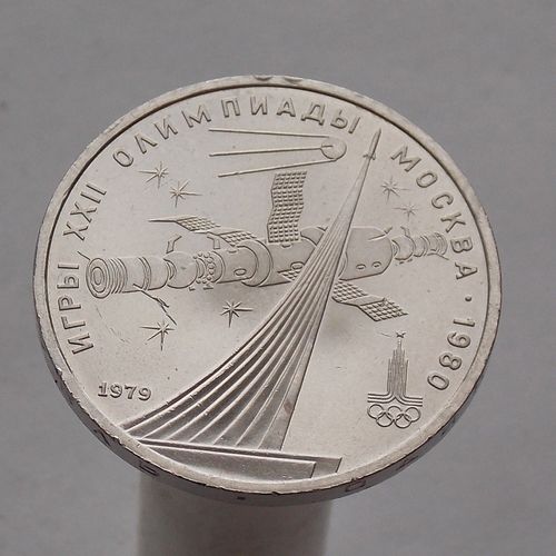СССР 1 рубль 1979  XXII летние Олимпийские Игры, Москва 1980 Монумент Покорителям космоса