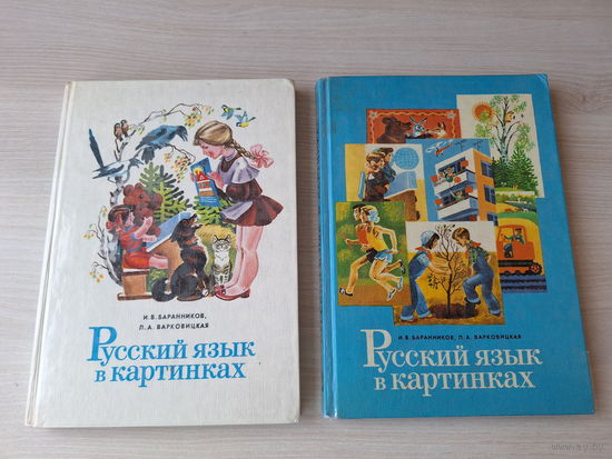 Русский язык в картинках - Баранников, Варковицкая - Просвещение 1986