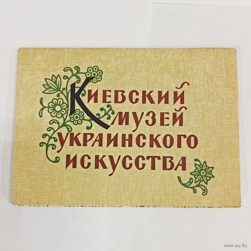 Киевский музей украинского искусства. 1961 г. ИЗОГИЗ. Полный набор открыток 12 штук