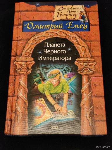 Дмитрий Емец "Планета Черного Императора"
