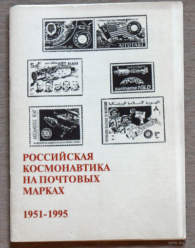 Российская космонавтика на почтовых марках. 1951-1995  Часть 1 + Часть 2 Справочник марок и конвертов.