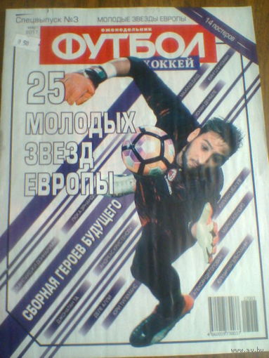 МАРТ.2017--Ежен.ФУТБОЛ--25 молодых звезд Европы