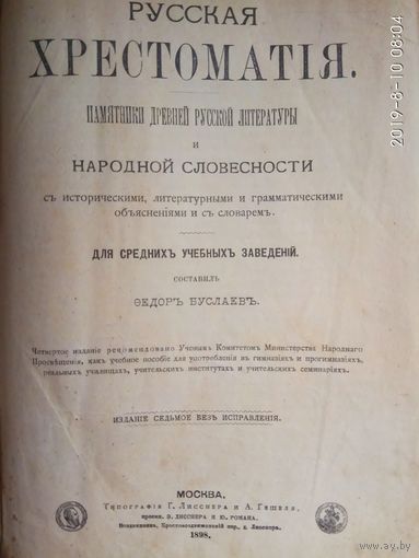 Буслаев Ф. Русская хрестоматия. /Памятники древнерусской литературы и народной словесности с историческими, литературными и грамматическими объяснениями и словарем. М.: Типография Г.Лисснера  1898г.