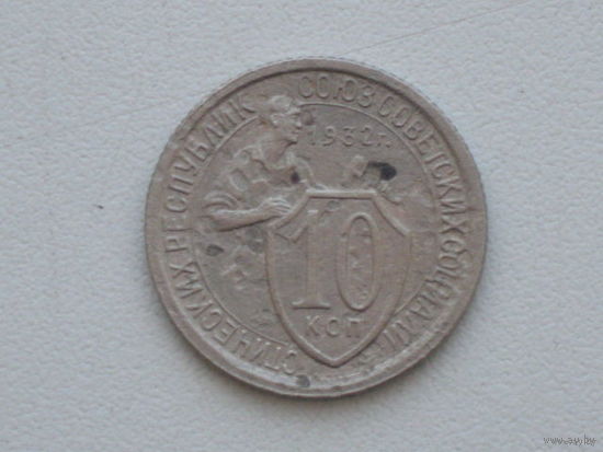 10 копеек 1932