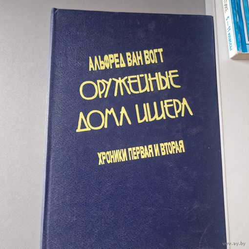 Альфред ван Вогт Оружейные дома Ишера Хроники первая и вторая