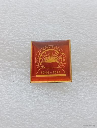 Корсунь Шевченковская битва. Великая Отечественная Война. #-VII-01