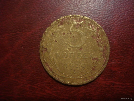 5 копеек 1929 года СССР