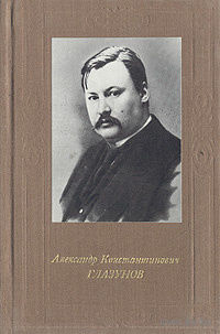 А. Н. Крюков. Александр Константинович Глазунов.