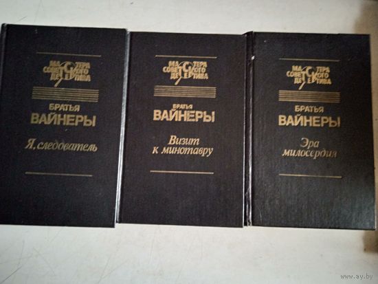 Братья вайнеры.3-х том.