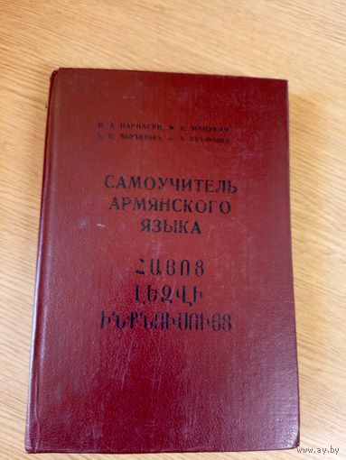 Самоучитель армянского языка\03