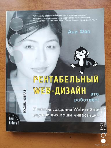 Рентабельный веб-дизайн / Фйо А.