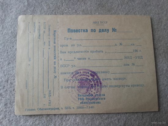Редчайший документ. Повестка в милицию. СССР, МВД БССР, 1960 год.