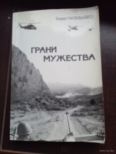 Борис Наливайко Грани мужества