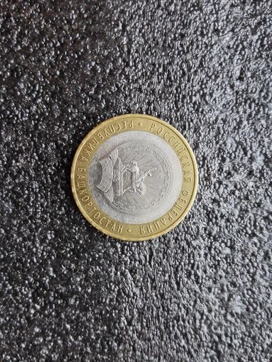 10 руб.республика Башкортостан.2007 г.ммд.