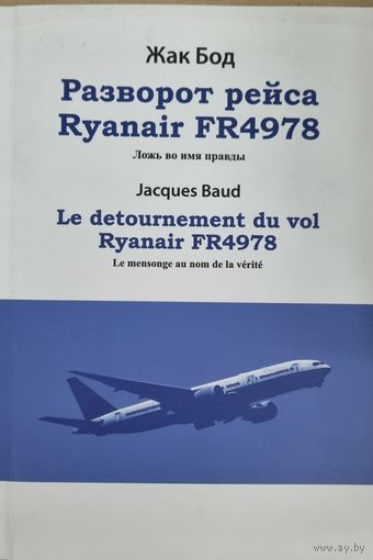 Разворот рейса RyanairFR4978. Ложь во имя правды. Жак Бод