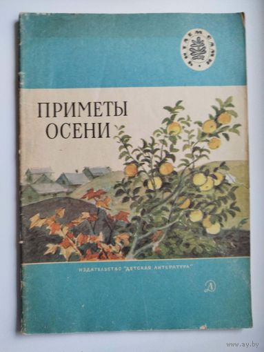 Приметы осени. Серия: Читаем сами