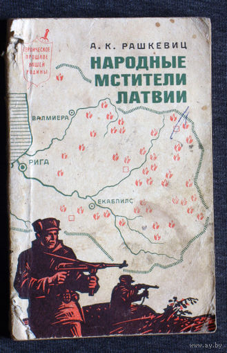 А.К.Рашкевиц Народные мстители Латвии.