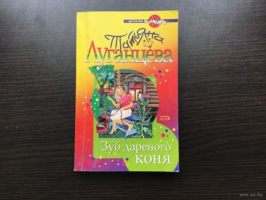 Татьяна Луганцева.	"Зуб дареного коня".