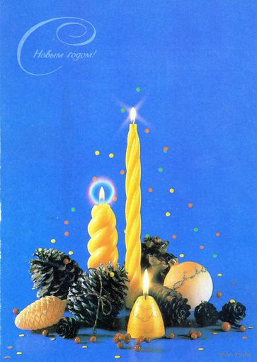 Открытка. С Новым Годом. 1991
