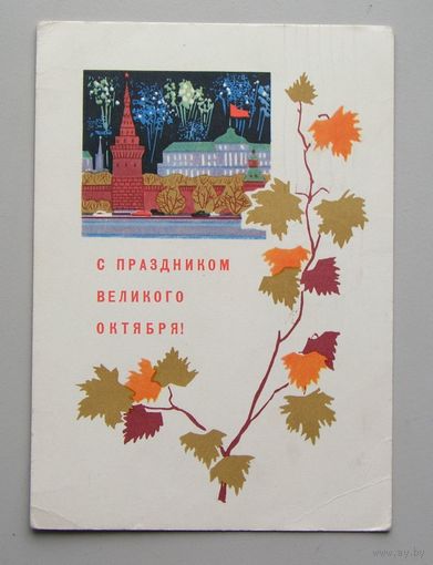 Открытка С ПРАЗДНИКОМ ВЕЛИКОГО ОКТЯБРЯ ! 1962 год