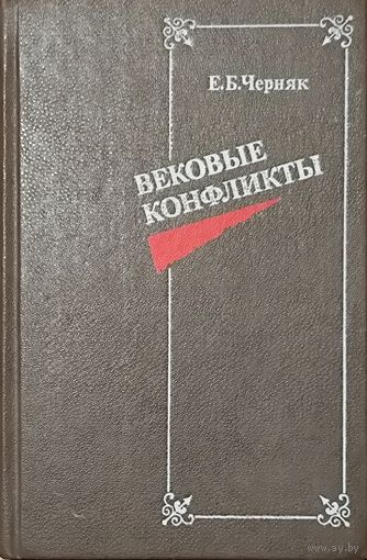 ВЕКОВЫЕ КОНФЛИКТЫ