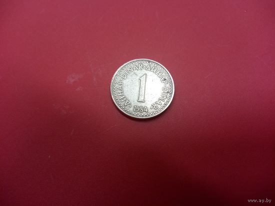 1 динар 1984 Югославия