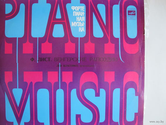 Грампластинка Ф.Лист. Венгерские рапсодии ##1, 3, 4, 5, 12. Лев Власенко (ф-но)