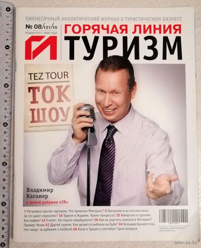 Журнал " Горячая линия. Туризм". 2010г.