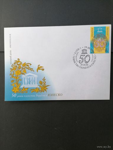 Украина 2004 КПД с маркой "50 лет членства Украины в ЮНЕСКО" (специальное гашение) Mi.625 каталог 0.80 евро