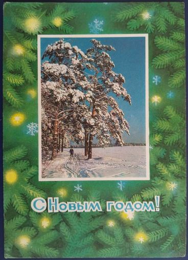 С Новым годом! Худ. В.Пономарев.Чистая. 1976 г.
