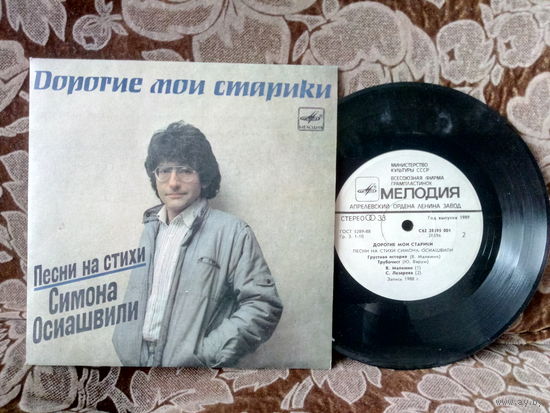 Виниловая пластинка Песни на стихи СИМОНА ОСИАШВИЛИ. 7"