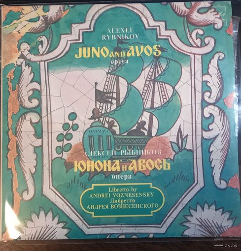 Алексей Рыбников – Юнона И Авось (2LP)