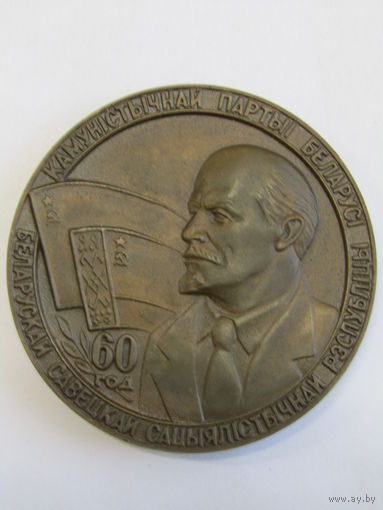 Памятная настольная медаль. "1919-1979". "60 лет коммунистической партии Белоруссии". "60 лет КПБ БССР". Бронза. В оригинальном футляре. Оригинал. Ретро СССР. м