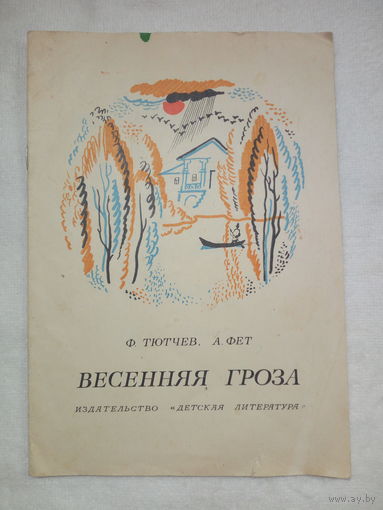 Ф.И.Тютчев, А.А. Фет  Весенняя гроза