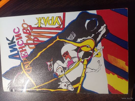 Дик Френсис "Кураж" "Фаворит"