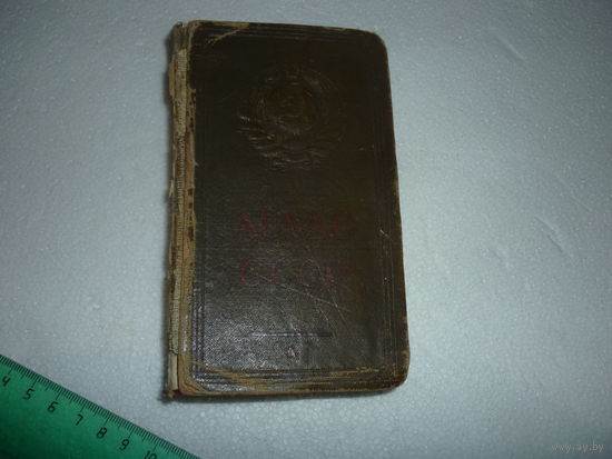 Довоенный Атлас СССР 1939 г.