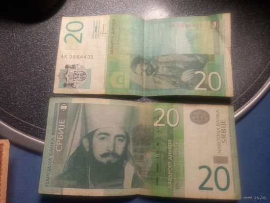 Банкнота Сербия 20 динар 2013 год