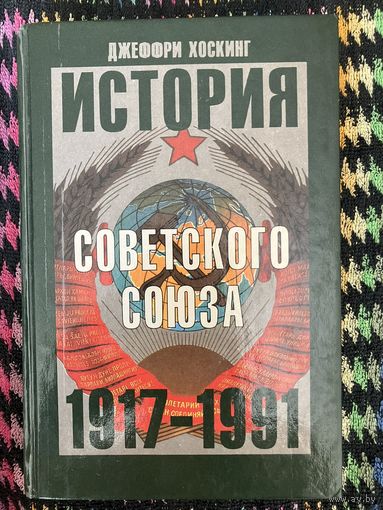 Джеффри Хоскинг. История Советского Союза. 1917-1991 гг.