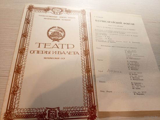 Театральная программка БССР\2