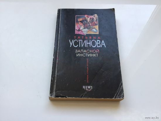 Татьяна Устинова.	"Запасной инстинкт".