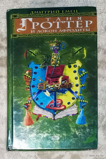 Дмитрий Емец Таня Гроттер и локон Афродиты.