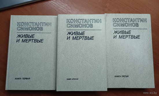Константин Симонов "Живые и мертвые" в 3 книгах