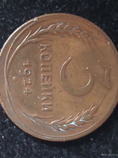 3 копейки 1924 ссср