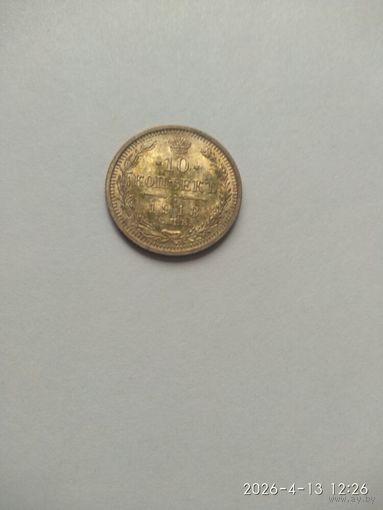 10 копеек 1913 СПБ ВС . Николай II